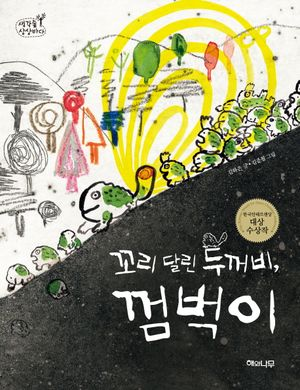 꼬리 달린 두꺼비, 껌벅이